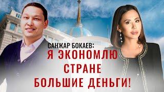 САНЖАР БОКАЕВ: Я вырос в простой семье!