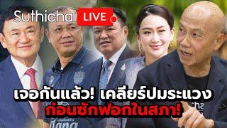 เจอกันแล้ว! เคลียร์ปมระแวง ก่อนซักฟอกในสภา!: Suthichai Live 5-3-2568