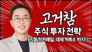 김현구의 주식 투톱 전략 03-04 | 3월 첫 거래일, 대체거래소까지!!