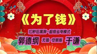 【郭德纲于谦相声】2022最新《为了钱》.黑屏省电模式，#郭德纲  #于谦 #德云社，（订阅加点赞，今年一定发大财）。经典相声，无损音质，开车听相声 相声助眠安心听。无唱，安睡版.