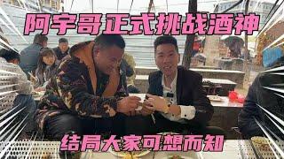 大集50炒了四个菜，阿宇哥向酒神发起挑战，结局大家可想而知