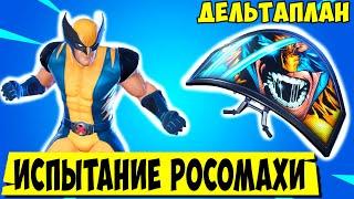 *ИСПЫТАНИЕ РОСОМАХИ 5 НЕДЕЛИ ИСПЫТАНИЙ 14 СЕЗОНА В Fortnite! ДЕЛЬТАПЛАН РОСОМАХИ В Фортнайт!*