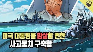 (*사투리 주의*) 상식이형이 알려주는 미국의 문제아 구축함 '윌리엄 D 포터' 이야기