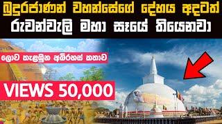 බුදුරජාණන් වහන්සේගේ දේහය අදටත් රුවන්වැලි මහා සෑයේ | Ruwanweli Maha Seya | Chamath Vlogs