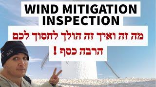 סרטון 326 - WIND MITIGATION INSPECTION - איך זה יחסוך לכם כסף ?!