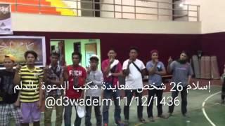 إسلام 26 شخص في حفل معايدة مكتب الدعوة بالدلم 11/12/1436