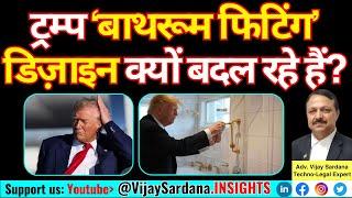 ट्रम्प ‘बाथरूम फिटिंग’ डिज़ाइन क्यों बदल रहे हैं? #vijaysardana #trump #headshower #energy #water