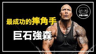 ｜曾經窮到只剩七塊錢  比石頭還硬的超級硬漢 ｜巨石強森 Dwayne Johnson 人物誌