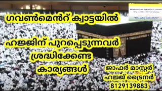 ഹജ്ജിന് പുറപ്പെടുന്നവർ ശ്രദ്ധിക്കേണ്ട കാര്യങ്ങൾ|ബാഗുകൾ എങ്ങനെ?|ഏതൊക്കെ സാധനങ്ങൾ വെക്കാം|