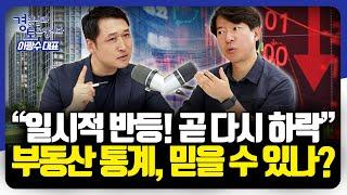 현재 부동산 시장은 누가 KEY를 쥐고 있을까? 투자자 vs 실수요자 | 경읽남과 토론합시다 | 이광수 대표 3편