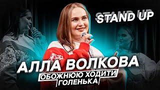 АЛЛА ВОЛКОВА| СОЛЬНИЙ СТЕНДАП КОНЦЕРТ «Я ТАКА ЛЮДИНА»