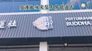 2025年 新山阿彌陀佛蓮社四眾弟子 發起‘’愛護地球‘’安裝太陽能通告 #環保教育 #誠邀大家隨喜功德 #和諧社會從我心開始