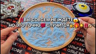 ВЫ СОВСЕМ НЕ ЖДЕТЕ НО ЭТО ТОЧНО СЛУЧИТСЯ ГАДАНИЕ НА ПЕСКЕ
