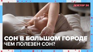 СОН в большом городе. Чем полезен сон? | Доктор 24