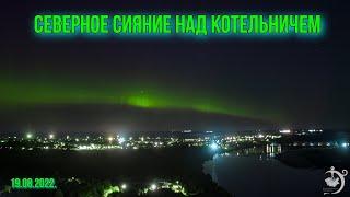 Яркое Северное Сияние над г Котельничем.4K video.