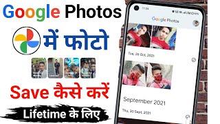 google photos me photo kaise save kare | google photos backup | google me photo kaise save kare