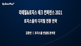 11. 로지스올의 디지털 전환 전략 | 로지스올 김종연 컨설팅 본부장