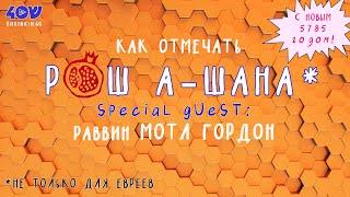 Встречаем Новый 5785 год c раввином Мотлом Гордоном и Sheinkin 40/Все тайны Рош-а-Шана.