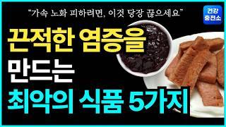 염증과 노화를 동시에 부르는 최악의 음식 5가지! 당신을 늙게 만드는 의외의 식품들! 가속노화 싫다면 당장 끊으세요 #가속노화 #저속노화 #노화예방 #건강정보 #염증