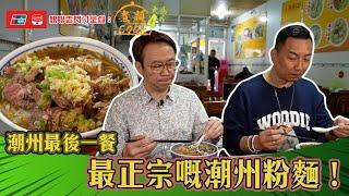 銀聯雲閃付呈獻：煮題COOK 4 大食四方 ｜ EP20 PT2｜潮州最後一餐 最正宗嘅潮州粉麵！  ｜ 煮題COOK ｜  張錦祥  ｜ 余健志  ｜  HOYTV ｜ HOY77