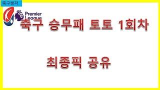 축구 승무패 토토 1회차 최종픽 공유 -베트맨토토,프로토,축구토토,승부예측,축구,승무패,epl,세리에,라리가,k리그,j리그