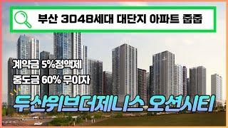 3048세대 대단지! 부산 두산위브더제니스  오션시티 줍줍~