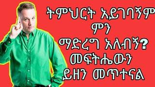 ትምህርት አይገባኝም ምን ላድርግ | ጎበዝ ተማሪ ለመሆን ምን ላድርግ | ጎበዝ ተማሪ ለመሆን | ጎልድ ዲገር | yab question | የአጠናን ስልቶች