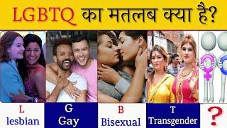 LGBTQ का मतलब क्या होता है? LGBTQ Meaning in Hindi/ LGBTQ Full form