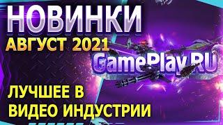 ВО ЧТО ПОИГРАТЬ | ТОП САМЫХ ОЖИДАЕМЫХ ИГР | АВГУСТ 2021