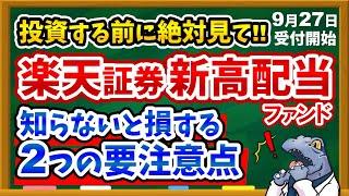 【※買う前に必ず見て】楽天証券から新高配当ファンド登場！！知らないと損する2つの要注意点を徹底解説！