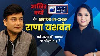 INDIA NEWS के EDITOR IN CHIEF की ये कहानी आपको हैरान कर देगी | RANA YASHWANT