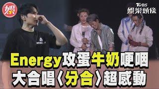 Energy攻蛋牛奶哽咽捂臉　全場大合唱〈分合〉超感動｜TVBS新聞@TVBSNEWS01