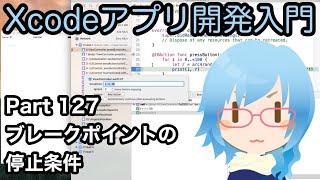 ブレークポイントの停止条件（Xcodeアプリ開発入門 Part127）