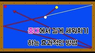 당구 세워치기(길게치기)치는 방법(중대 버젼)-아빌203