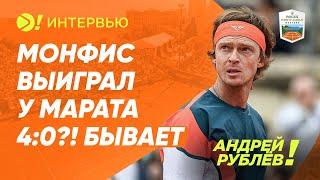 Андрей Рублёв: Монфис выиграл у Марата 4:0?! Бывает (ENG SUB) — Больше! Интервью