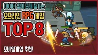 데이터가 필요 없는 오프라인 RPG 게임 Top 8!! (모바일 게임 추천)