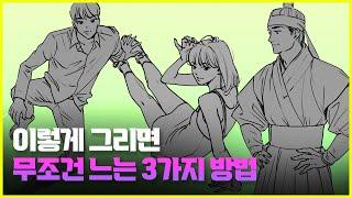  세가지를 점검해보세요 | 크로키 효율적으로 하는 방법 | 그림 독학