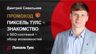  ПИКСЕЛЬ ТУЛС — ПРОМОКОД  ЗНАКОМСТВО С СИСТЕМОЙ И ВОЗМОЖНОСТИ