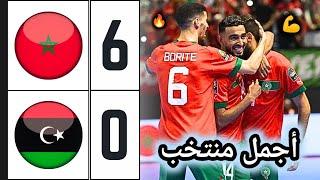 ملخص مباراة المغرب وليبيا 6-0  المنتخب المغربي للفوتسال يسحق ليبيا ويتأهل للنهائي لمواجهة أنغولا