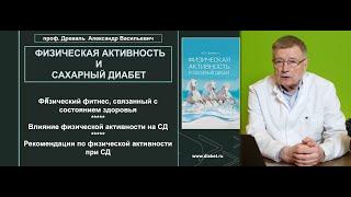 Лекция №1. Влияние физической активности на сахарный диабет