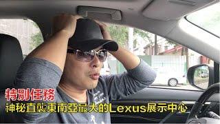 【Andy老爹】神秘直襲 - Andy老爹悄悄帶您去體驗東南亞最大的Lexus展示中心