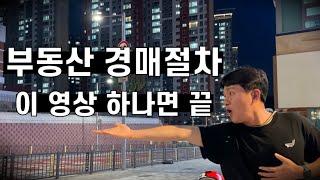 10분만 투자하면 부동산 경매에 대한 이해가 끝납니다