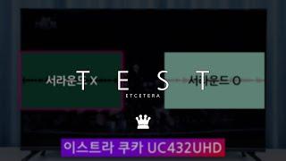 이스트라 쿠카 스마트TV UC431UHD SMART THE META, 돌비 스튜디오 시연