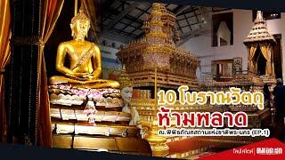 10 โบราณวัตถุ ห้ามพลาด ณ.พิพิธภัณฑสถานแห่งชาติพระนคร (EP.1)