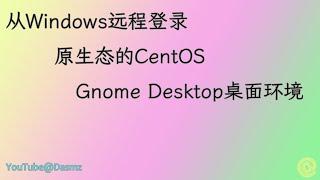 000148 从Windows远程登录，原生态的CentOS的Gnome Desktop桌面环境 2024-04-08