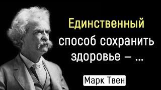 Великолепные Цитаты Марка Твена. Аж Мурашки по Коже! | Цитаты, афоризмы, мудрые мысли.