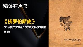 欧洲文艺复兴发源地 - 《佛罗伦萨史》文艺复兴时期人文主义历史学的巨著