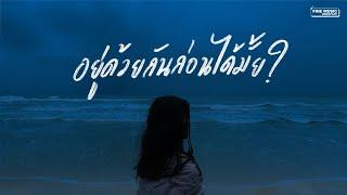 รวมเพลงเศร้า เพลงอกหัก เพราะๆ ฟังแล้วคิดถึง [Fine Music Longplay]