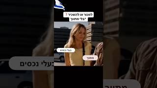 הבחירה קלה..#שורטס #מצחיק #נדלן #ישראלים #בחירות