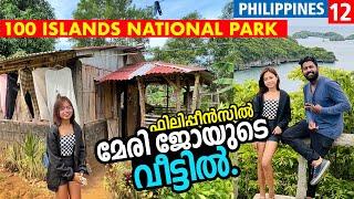 ഇത് ഫിലിപ്പീൻസ് ജനതയുടെ അഭിമാനം! 100 Islands National Park - Route Records By Ashraf Excel